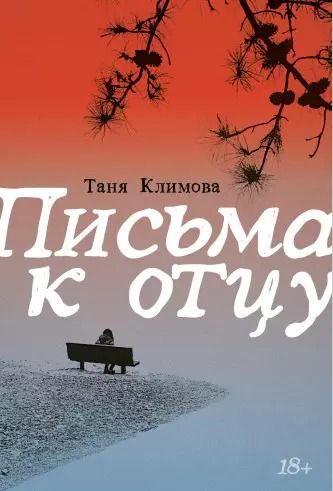 Обложка книги "Таня Климова: Письма к отцу"