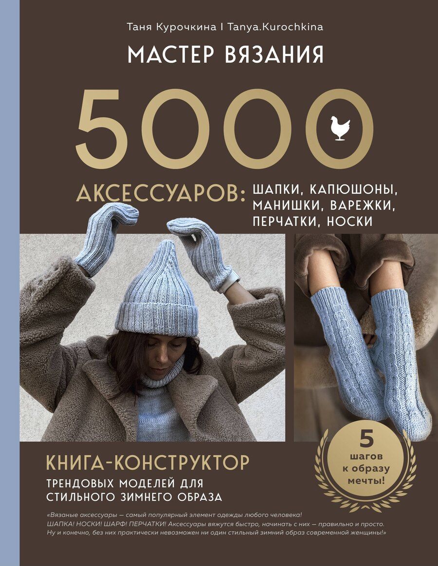 Обложка книги "Таня Курочкина: МАСТЕР ВЯЗАНИЯ. 5000 аксессуаров: ШАПКИ, КАПЮШОНЫ, МАНИШКИ, ВАРЕЖКИ, ПЕРЧАТКИ, НОСКИ. Книга-конструктор трендовых моделей для стильного зимнего образа"
