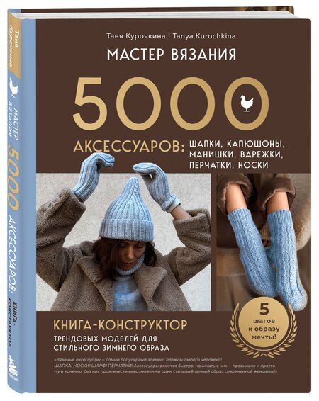Фотография книги "Таня Курочкина: МАСТЕР ВЯЗАНИЯ. 5000 аксессуаров: ШАПКИ, КАПЮШОНЫ, МАНИШКИ, ВАРЕЖКИ, ПЕРЧАТКИ, НОСКИ. Книга-конструктор трендовых моделей для стильного зимнего образа"