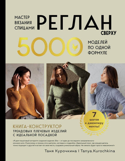 Обложка книги "Таня Курочкина: Мастер вязания спицами. РЕГЛАН сверху. 5000 моделей по одной формуле. Книга-конструктор трендовых плечевых изделий с идеальной посадкой"