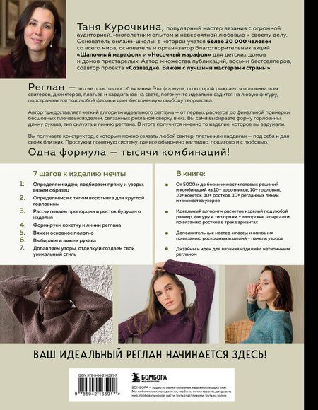Фотография книги "Таня Курочкина: Мастер вязания спицами. РЕГЛАН сверху. 5000 моделей по одной формуле. Книга-конструктор трендовых плечевых изделий с идеальной посадкой"