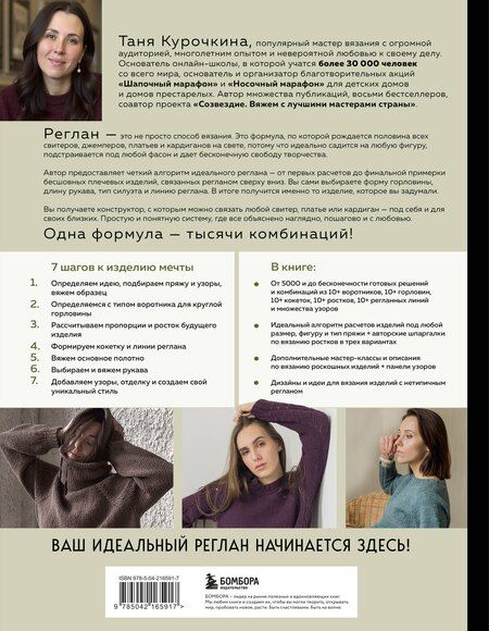 Фотография книги "Таня Курочкина: Мастер вязания спицами. РЕГЛАН сверху. 5000 моделей по одной формуле. Книга-конструктор трендовых плечевых изделий с идеальной посадкой"