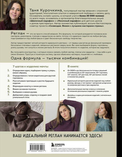 Фотография книги "Таня Курочкина: Мастер вязания спицами. РЕГЛАН сверху. 5000 моделей по одной формуле. Книга-конструктор трендовых плечевых изделий с идеальной посадкой"