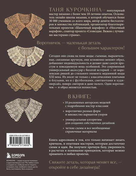 Фотография книги "Таня Курочкина: ВОРОТНИЧКИ, которые меняют все. Ажурное вязание крючком. 10 авторских мастер-классов и 1000+ идей для новых дизайнов"