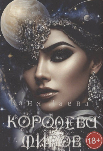 Обложка книги "Таня Лаева: Королева миров"