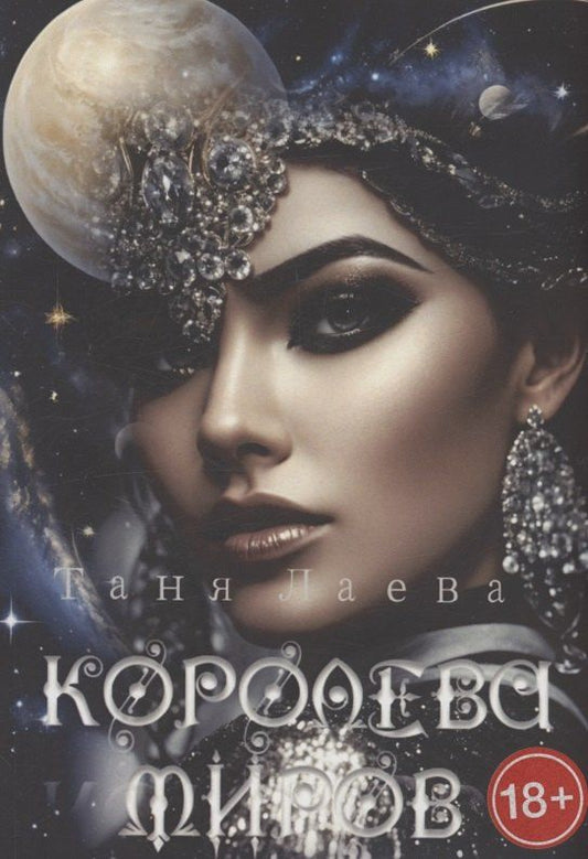 Обложка книги "Таня Лаева: Королева миров"
