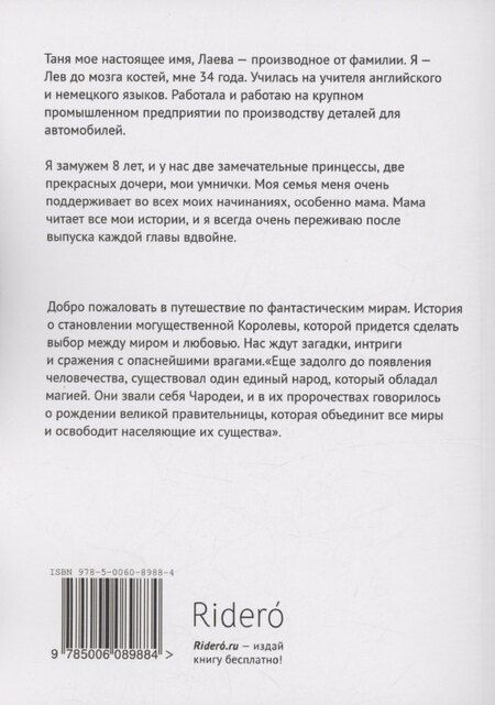 Фотография книги "Таня Лаева: Королева миров"