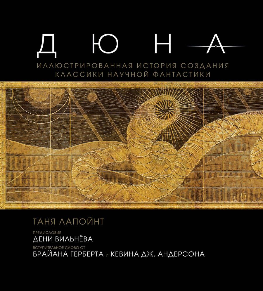 Обложка книги "Таня Лапойнт: Дюна. Иллюстрированная история создания классики научной фантастики"