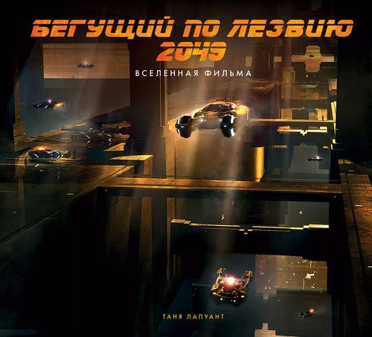 Обложка книги "Таня Лапуант: Бегущий по лезвию 2049. Вселенная фильма"
