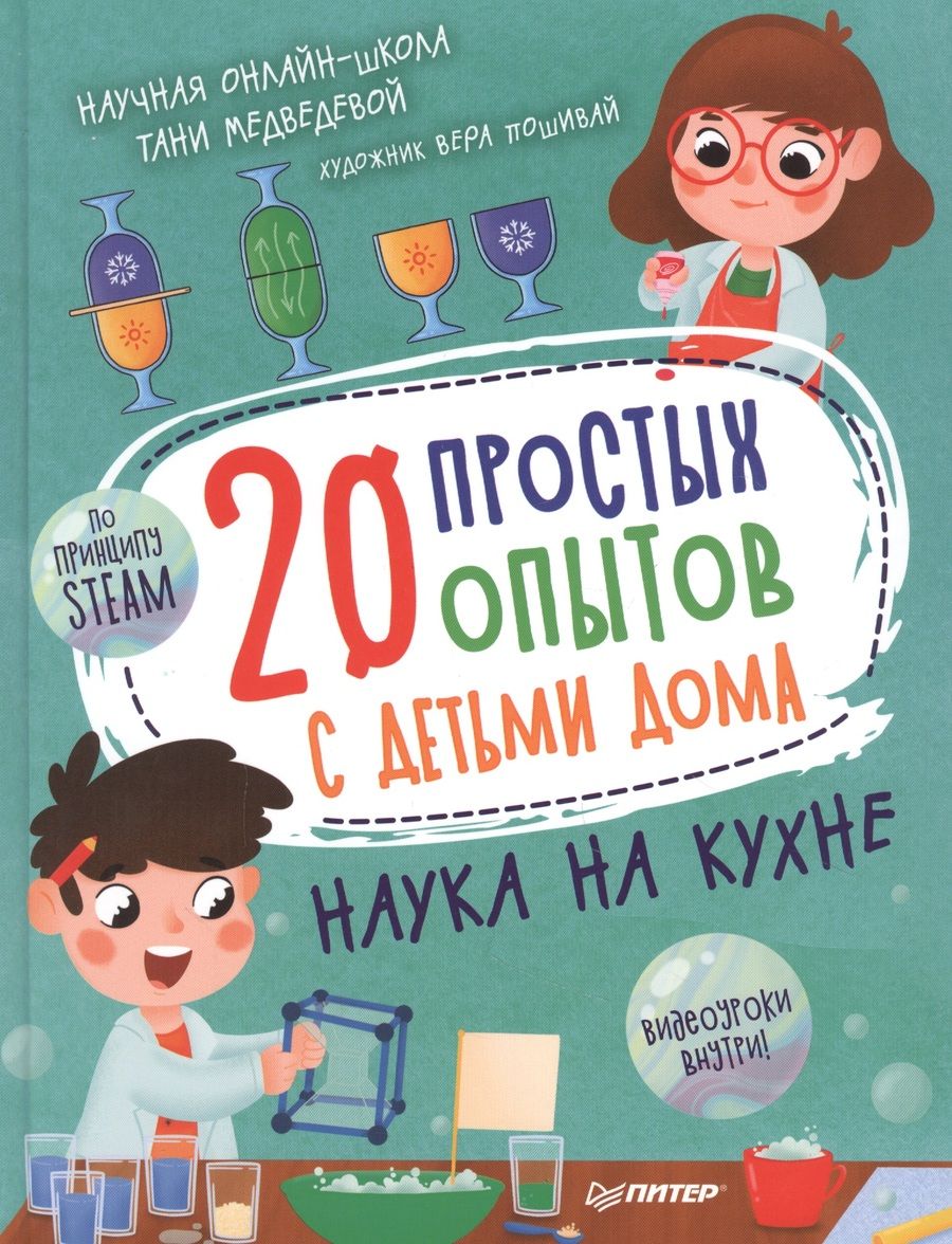 Обложка книги "Таня Медведева: 20 простых опытов с детьми дома. Наука на кухне "