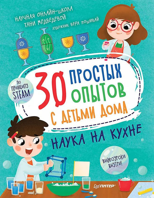 Обложка книги "Таня Медведева: 30 простых опытов с детьми дома. Наука на кухне"