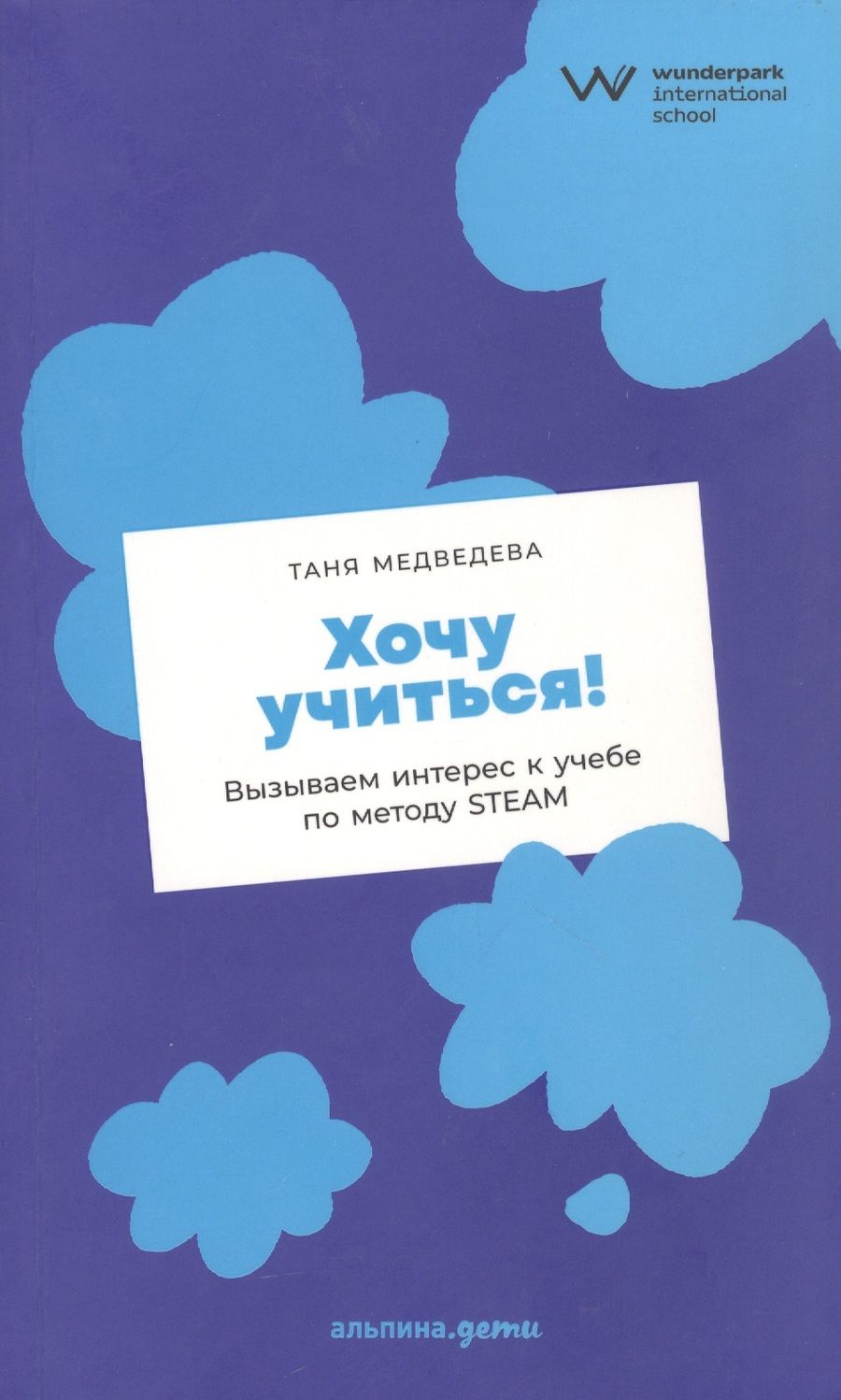 Обложка книги "Таня Медведева: Хочу учиться! Вызываем интерес к учебе по методу STEAM"