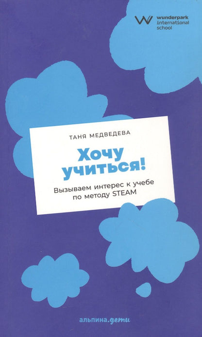 Обложка книги "Таня Медведева: Хочу учиться! Вызываем интерес к учебе по методу STEAM"