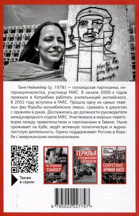 Фотография книги "Таня Неймейер: Партизаны Колумбии. Воспоминания голландской девушки о службе в FARC"