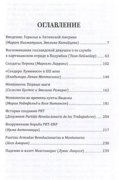 Фотография книги "Таня Неймейер: Партизаны Колумбии. Воспоминания голландской девушки о службе в FARC"