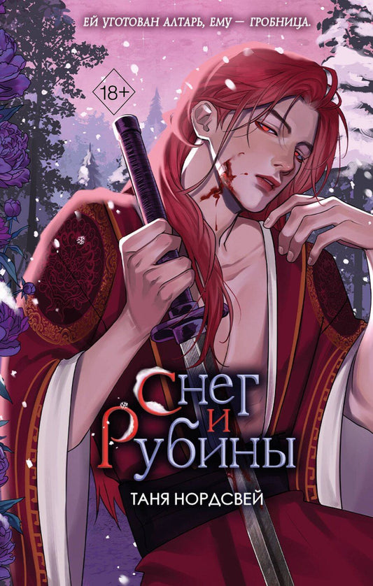 Обложка книги "Таня Нордсвей: Снег и рубины (#2)"