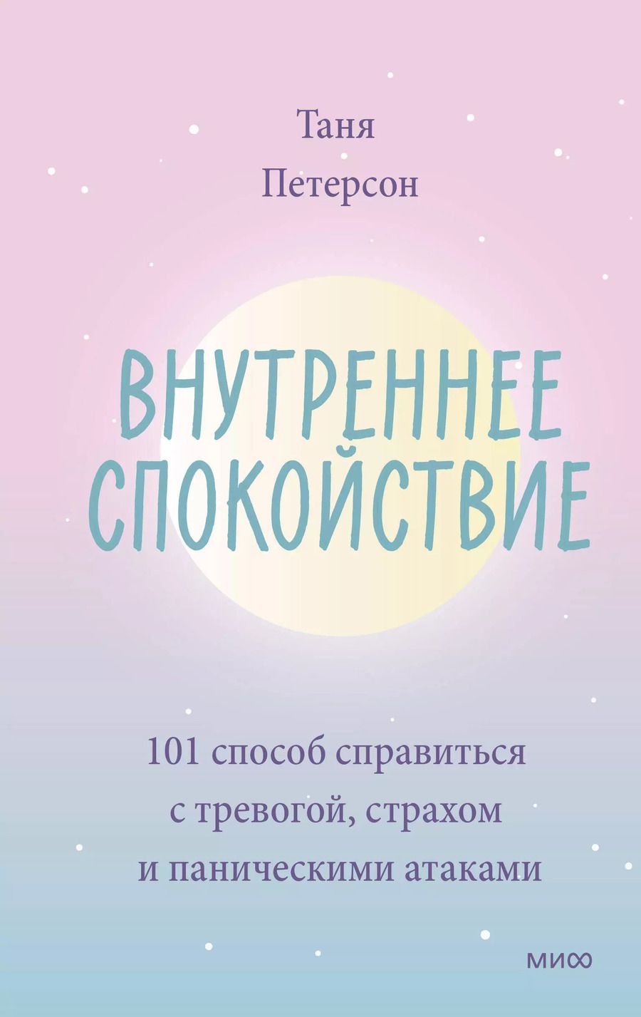 Обложка книги "Таня Петерсон: Внутреннее спокойствие. 101 способ справиться с тревогой, страхом и паническими атаками"