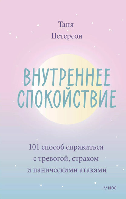 Обложка книги "Таня Петерсон: Внутреннее спокойствие. 101 способ справиться с тревогой, страхом и паническими атаками"