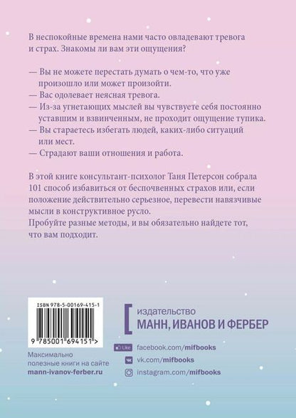 Фотография книги "Таня Петерсон: Внутреннее спокойствие. 101 способ справиться с тревогой, страхом и паническими атаками"