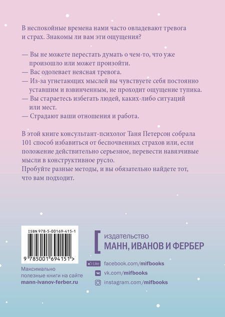 Фотография книги "Таня Петерсон: Внутреннее спокойствие. 101 способ справиться с тревогой, страхом и паническими атаками"