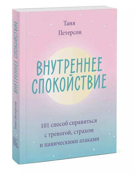 Фотография книги "Таня Петерсон: Внутреннее спокойствие. 101 способ справиться с тревогой, страхом и паническими атаками"