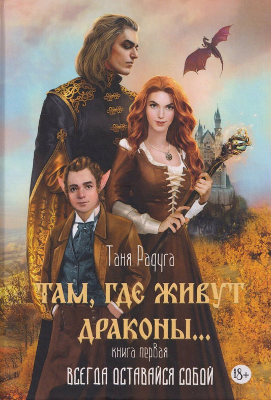 Обложка книги "Таня Радуга: Там, где живут драконы. Книга первая: Всегда оставайся собой"