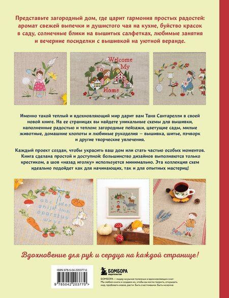 Фотография книги "Таня Сантарелли: Вышивка крестом. Милые схемы от Lilli Violette"