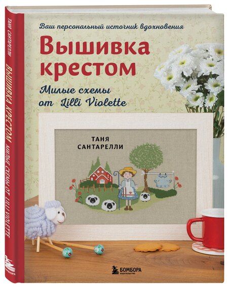 Фотография книги "Таня Сантарелли: Вышивка крестом. Милые схемы от Lilli Violette"