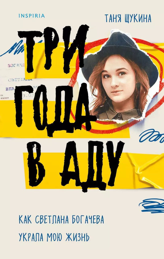 Обложка книги "Таня Щукина: Три года в аду. Как Светлана Богачева украла мою жизнь"
