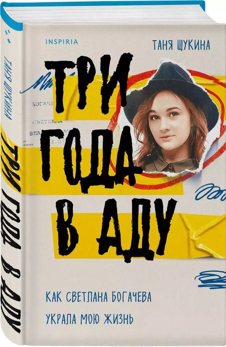 Фотография книги "Таня Щукина: Три года в аду. Как Светлана Богачева украла мою жизнь"