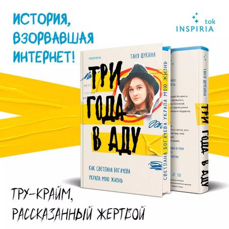 Фотография книги "Таня Щукина: Три года в аду. Как Светлана Богачева украла мою жизнь"