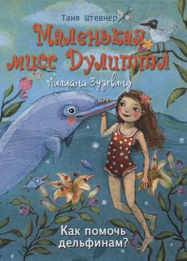 Обложка книги "Таня Штевнер: Как помочь дельфинам?"