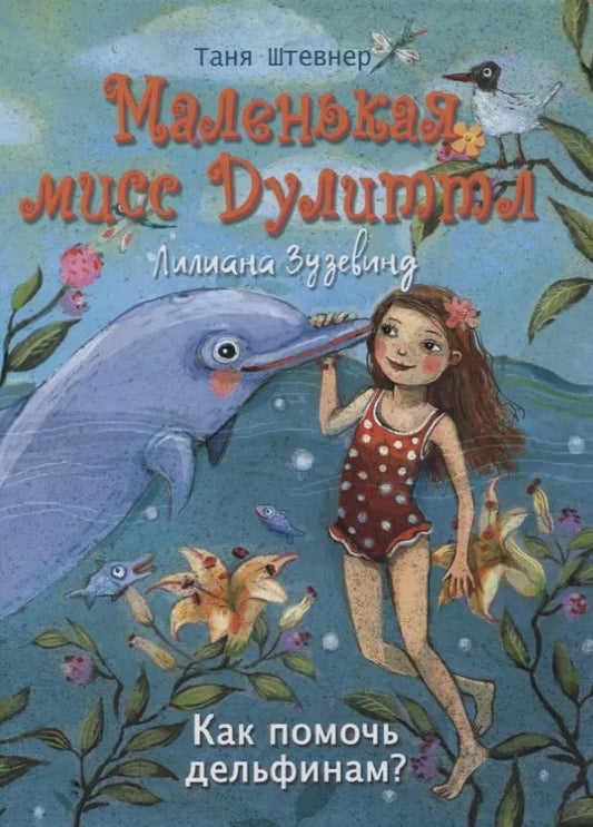 Обложка книги "Таня Штевнер: Как помочь дельфинам?"