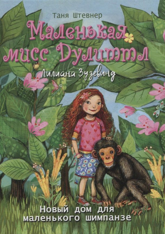 Обложка книги "Таня Штевнер: Новый дом для маленького шимпанзе"