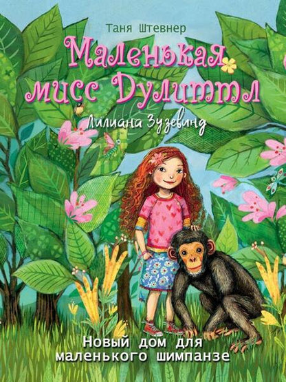 Фотография книги "Таня Штевнер: Новый дом для маленького шимпанзе"