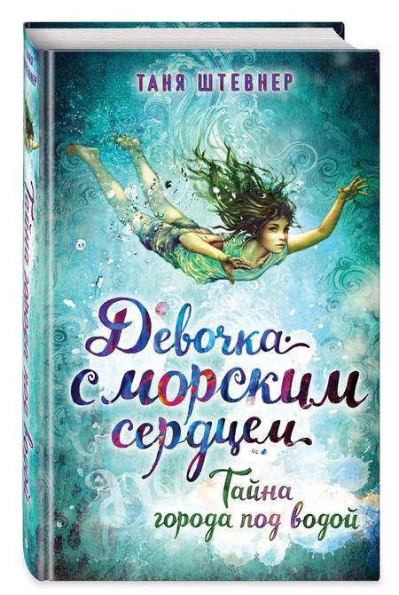 Фотография книги "Таня Штевнер: Тайна города под водой"