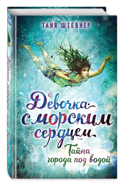Фотография книги "Таня Штевнер: Тайна города под водой"
