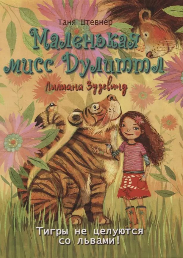 Обложка книги "Таня Штевнер: Тигры не целуются со львами"