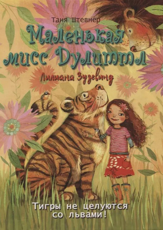 Обложка книги "Таня Штевнер: Тигры не целуются со львами"