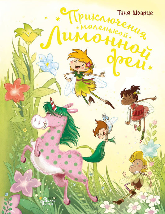 Обложка книги "Таня Шварце: Приключения маленькой Лимонной феи"