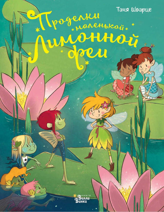 Обложка книги "Таня Шварце: Проделки маленькой Лимонной феи"