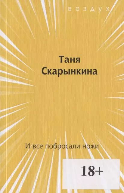 Обложка книги "Таня Скарынкина: И все побросали ножи"