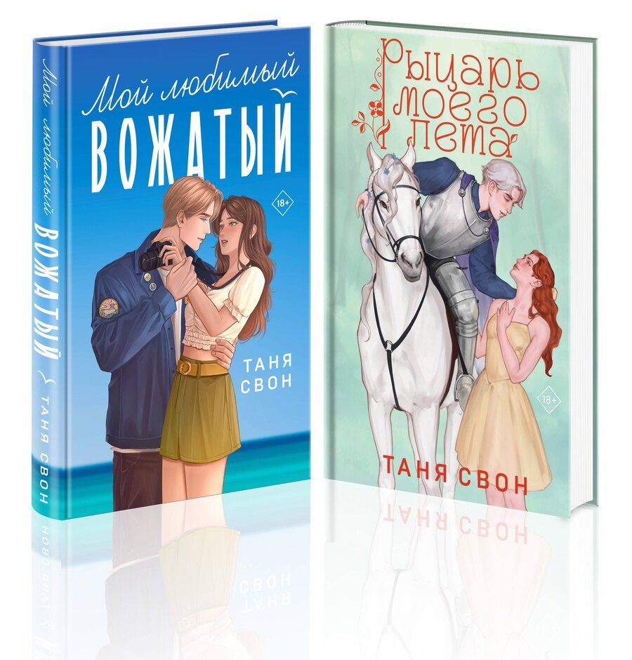 Обложка книги "Таня Свон: Комплект из 2-х книг Тани Свон: Мой любимый вожатый + Рыцарь моего лета"