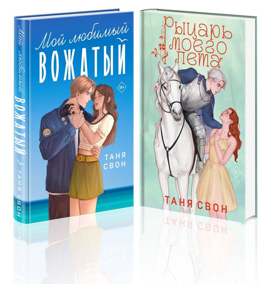 Обложка книги "Таня Свон: Комплект из 2-х книг Тани Свон: Мой любимый вожатый + Рыцарь моего лета"