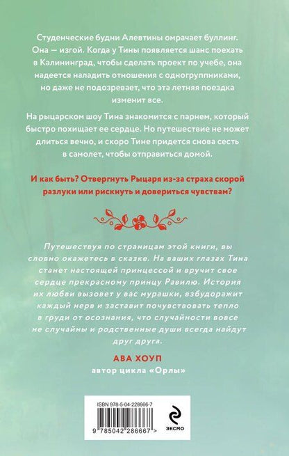 Фотография книги "Таня Свон: Комплект из 2-х книг Тани Свон: Мой любимый вожатый + Рыцарь моего лета"
