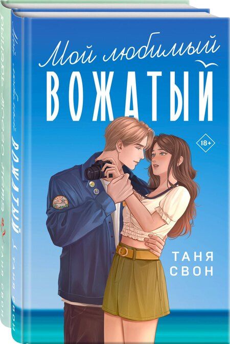 Фотография книги "Таня Свон: Комплект из 2-х книг Тани Свон: Мой любимый вожатый + Рыцарь моего лета"