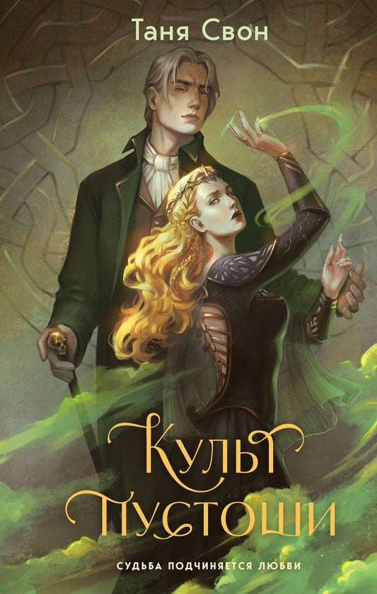Обложка книги "Таня Свон: Культ пустоши"