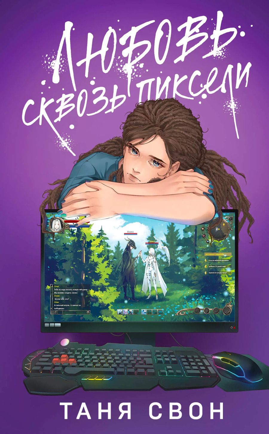 Обложка книги "Таня Свон: Любовь сквозь пиксели"