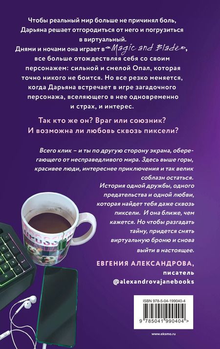 Фотография книги "Таня Свон: Любовь сквозь пиксели"