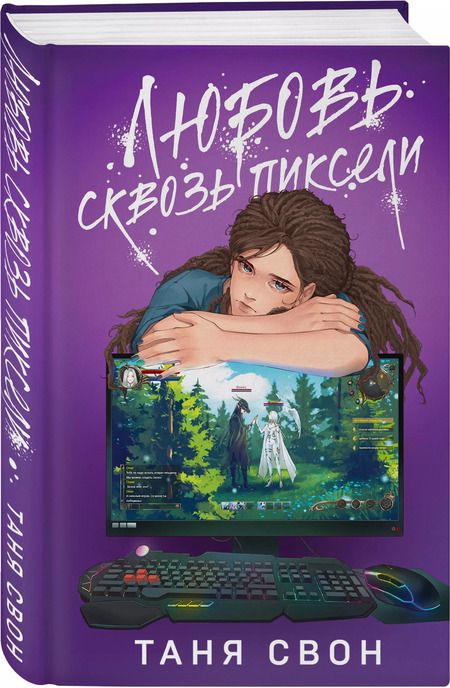 Фотография книги "Таня Свон: Любовь сквозь пиксели"